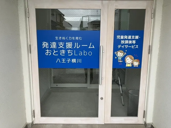 発達支援ルームおときちLabo八王子横川