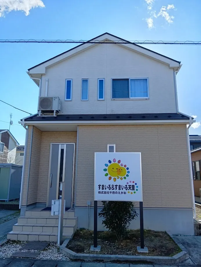 すまいる＆すまいる天童