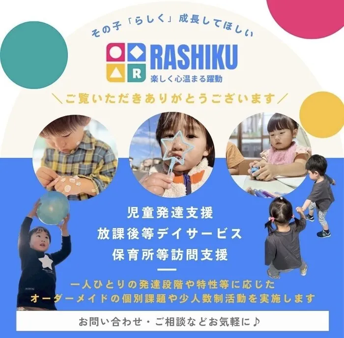 【r7年12月1日オープン】児童発達支援放課後等デイサービス保育所等訪問支援　RASHIKU相生町