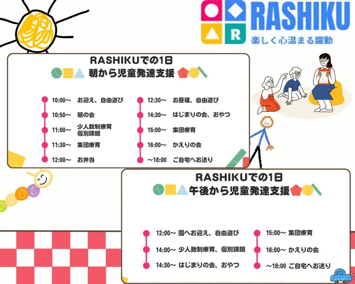 【2025年12月1日オープン】RASHIKU相生町　児童発達支援放課後等デイサービス保育所等訪問支援/【RASHIKUの１日】児童発達支援