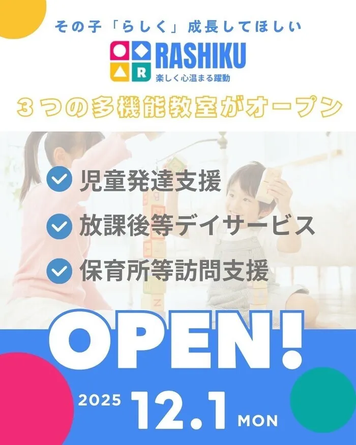 【r7年12月1日オープン】児童発達支援放課後等デイサービス保育所等訪問支援　RASHIKU相生町