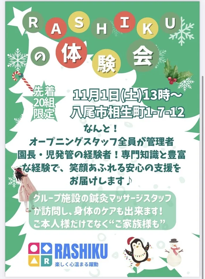 【r7年12月1日オープン】児童発達支援放課後等デイサービス保育所等訪問支援　RASHIKU相生町/【土日祝日もOK】見学体験会申し込み受付中