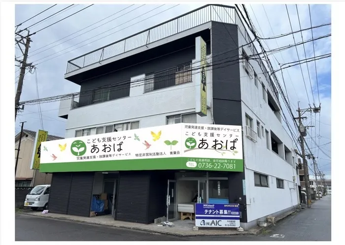 こども支援センターあおば