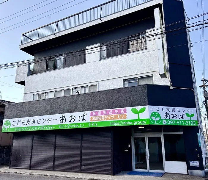 こども支援センターあおば　『令和８年１月オープン』　大分市東浜