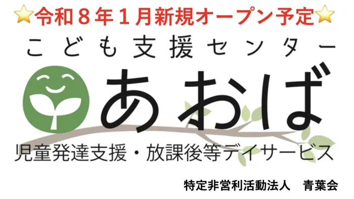 こども支援センターあおば　『令和８年１月オープン』　大分市東浜