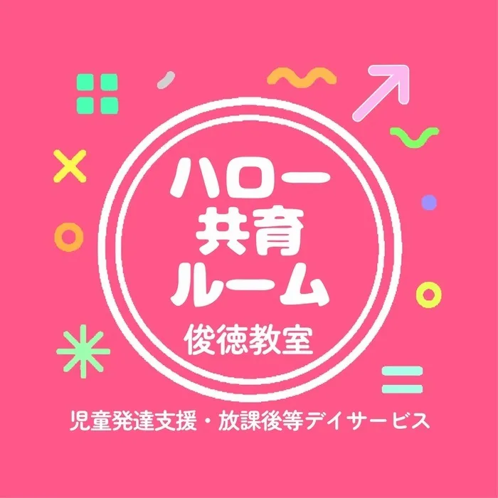 ハロー共育ルーム俊徳教室