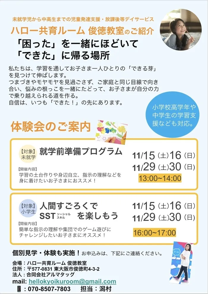 ハロー共育ルーム俊徳教室/体験会のご案内