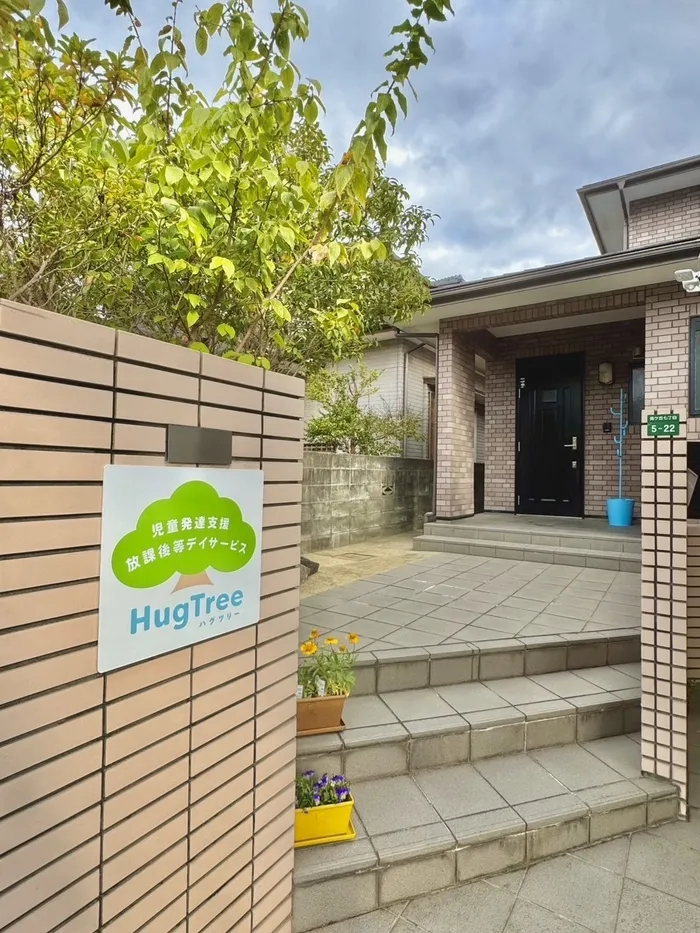 2026年2月開所　児童発達支援・放課後等デイサービスHugTree【大野城・太宰府・筑紫野付近まで送迎有り】/外部環境