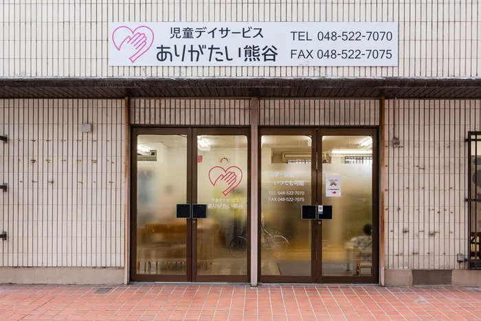 児童デイサービスありがたい熊谷/外部環境