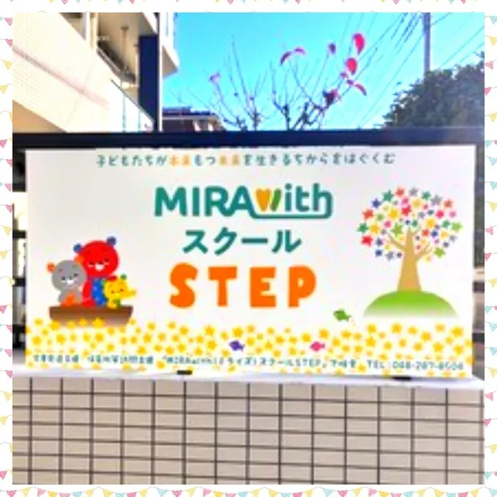〈園からの平日送迎あり・運動療育〉 MIRAwithスクール STEP　川口教室