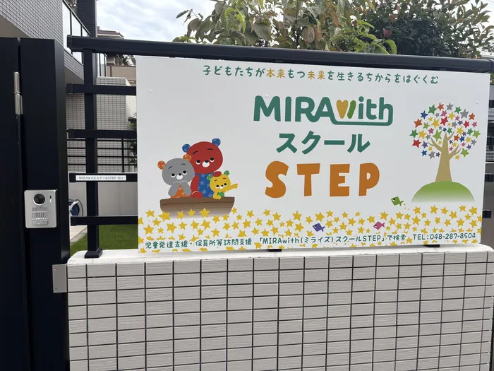 〈園からの平日送迎あり・運動療育〉 MIRAwithスクール STEP　川口教室