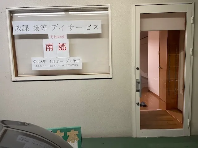 令和８年１月オープン予定！放課後等デイサービス　それいゆ南郷