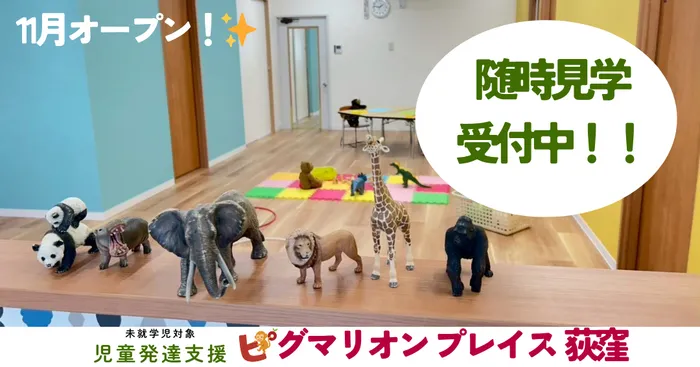 【見学随時受付中！】ピグマリオン プレイス　荻窪