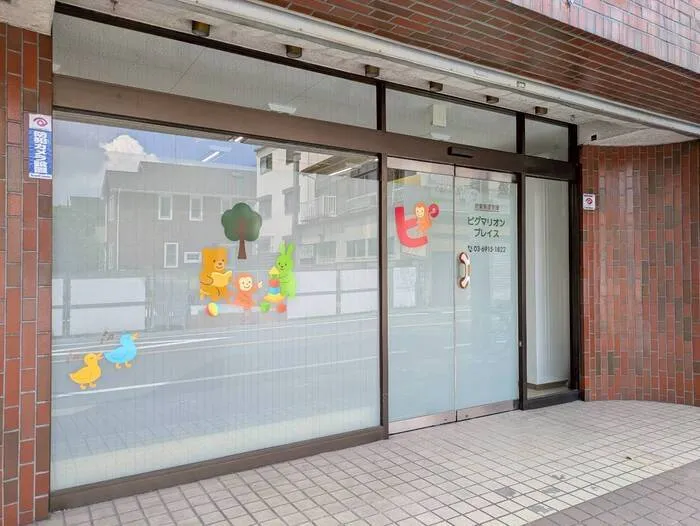 【見学随時受付中！】ピグマリオン プレイス　荻窪