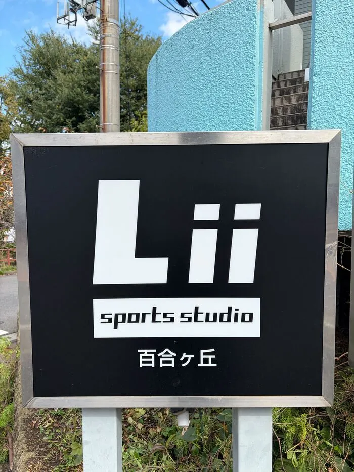 Lii sports studio百合ヶ丘※2025年12月オープン予定/外部環境