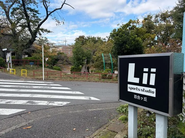 Lii sports studio百合ヶ丘※2025年12月オープン予定/外部環境