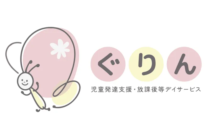 児童発達支援・放課後等デイサービス　ぐりん　相良校