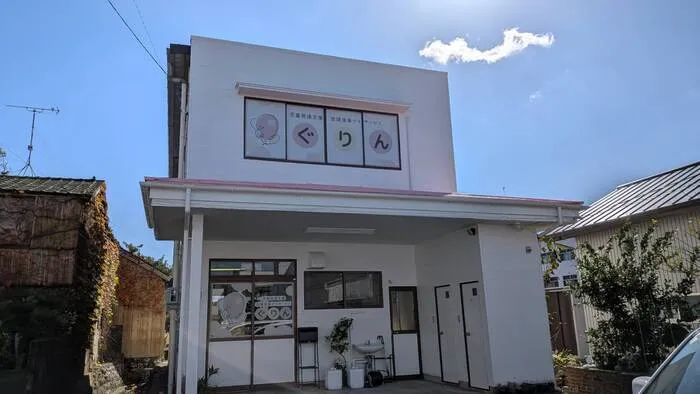 児童発達支援・放課後等デイサービス　ぐりん　相良校