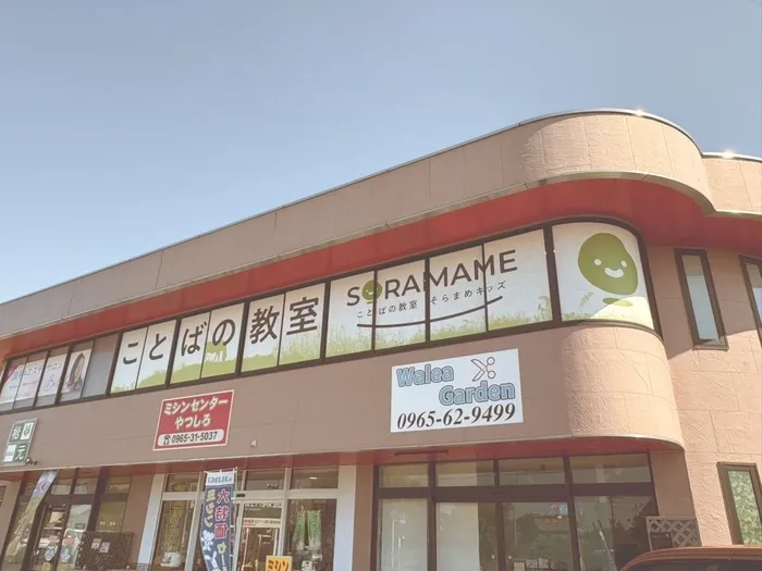 ことばの教室そらまめキッズ八代