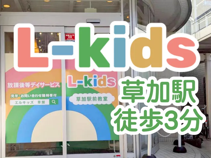L-Kids草加駅前教室