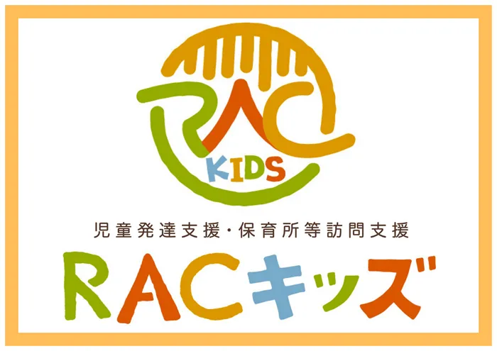 児童発達支援・保育所等訪問支援　RACキッズ