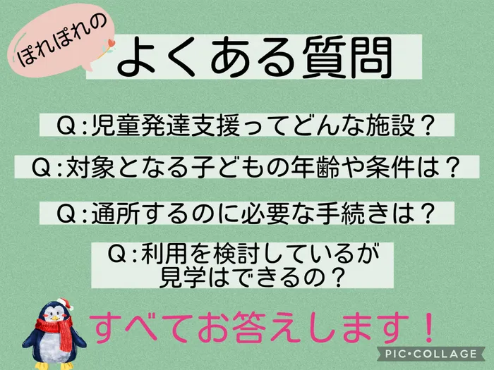 児童発達支援ぽれぽれ/よくある質問①