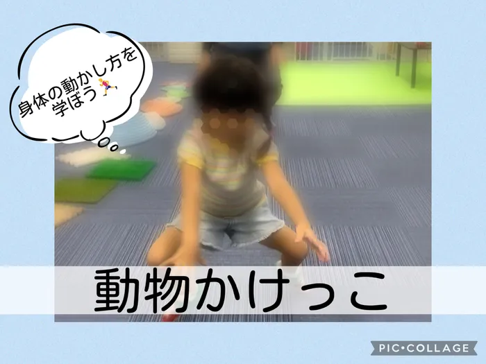 児童発達支援ぽれぽれ/動物かけっこをしました！