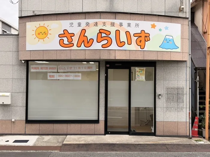 児童発達支援事業所さんらいず