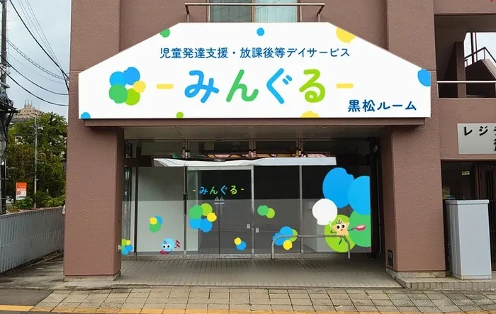 みんぐる黒松ルーム
