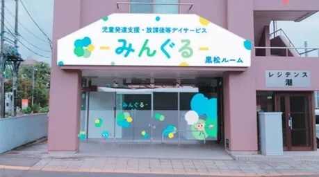 みんぐる黒松ルーム