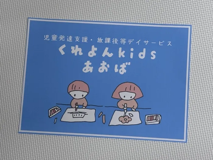 くれよんKids　あおば/事業所の看板（入口表示）が完成しました🚏‪ ͛.*