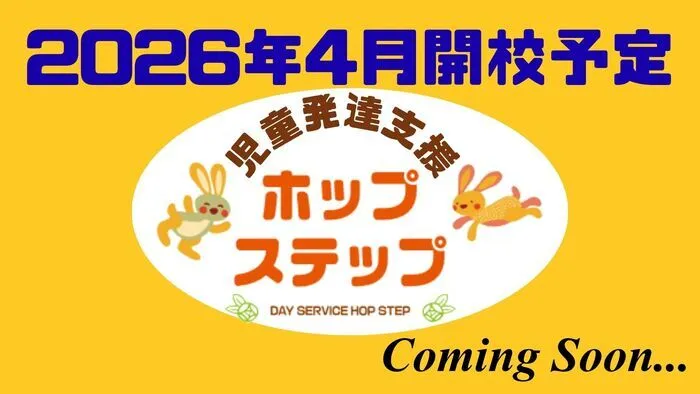 ホップステップ岸根公園校