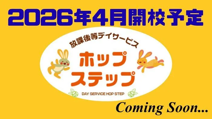 ホップステップ岸根公園校