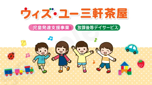 放課後等デイサービス　ウィズ・ユー三軒茶屋