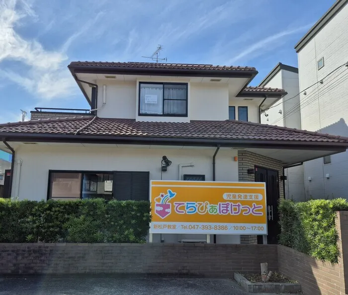 てらぴぁぽけっと新松戸教室