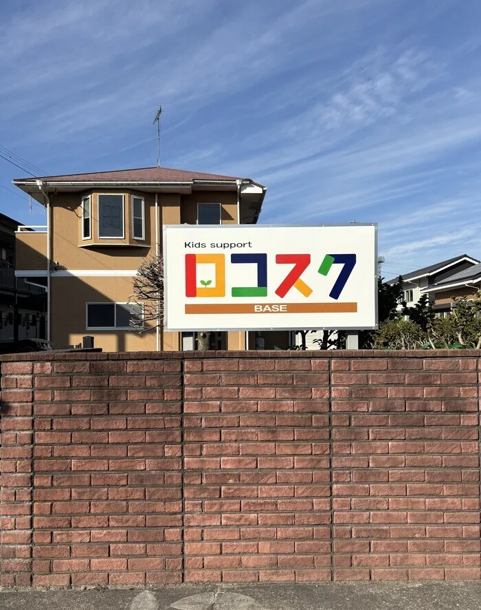 キッズサポート　ロコスクベース