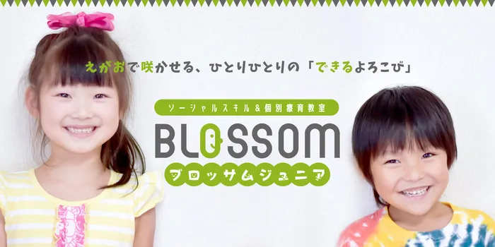 ブロッサムジュニア八幡西教室