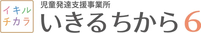 いきるちから6