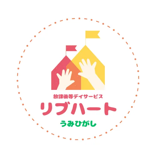 放課後等デイサービス　リブハート宇美東