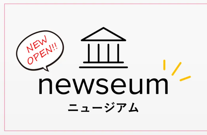 ニュージアム（newseum）　☆2026年4月オープン☆