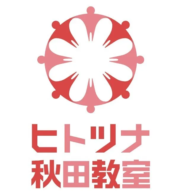 児童発達支援・放課後等デイサービス　ヒトツナ秋田教室