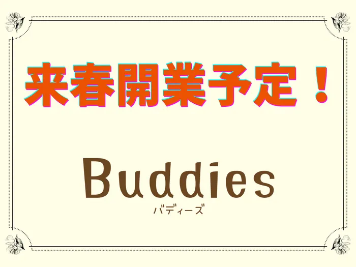バディーズ