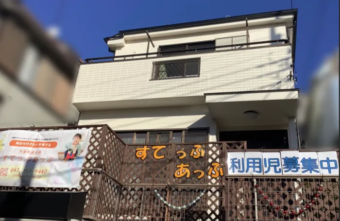 児童発達支援　すてっぷあっぷ