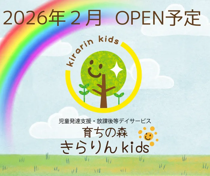 育ちの森・きらりんkids