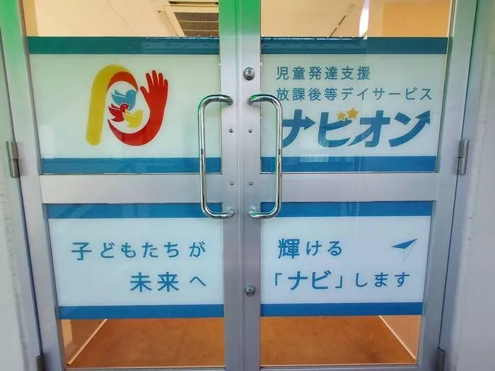 児童発達支援・放課後等デイサービス ナビオン/外部環境
