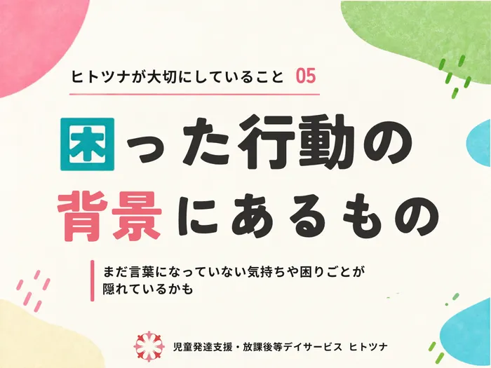 児童発達支援・放課後等デイサービス ヒトツナ松阪川井町教室/「困った行動」の、その奥にあるもの。