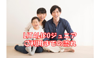 LITALICOジュニア新横浜教室/【ご利用までの流れ】LITALICOジュニアを利用するには？