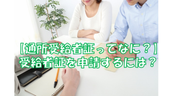 LITALICOジュニア新横浜教室/【通所受給者証ってなに？】受給者証を申請するには？