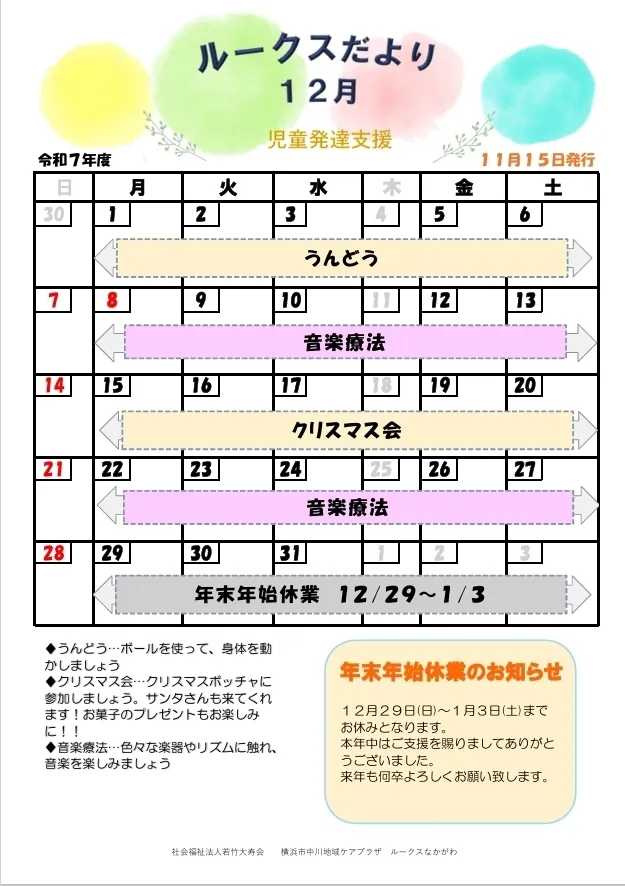 【空き有・近隣保育園、幼稚園への送迎あり】中川地域ケアプラザルークスなかがわ/🎄🎅１２月のスケジュール🎅🎄
