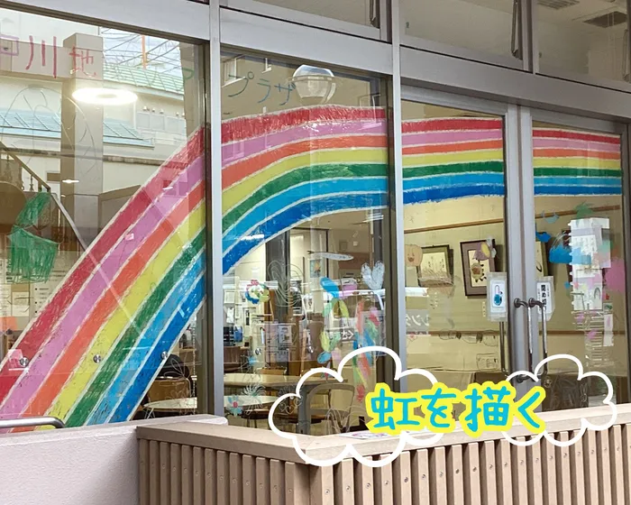 【空き有・近隣保育園、幼稚園への送迎あり】中川地域ケアプラザルークスなかがわ/🌈🌈虹を描く🌈🌈